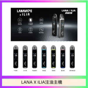 LANA/ILIA Jet Max套裝電子煙主機煙彈空倉可重複注油功率可調