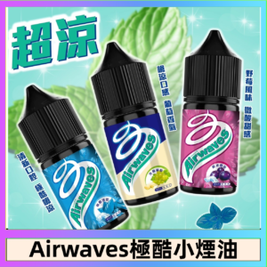 Airwaves煙油 極酷嗆涼口香糖|紫冰野莓|香甜芒果