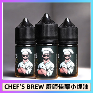 CHEF’S BREW 廚師佳釀系列30ML煙油評測