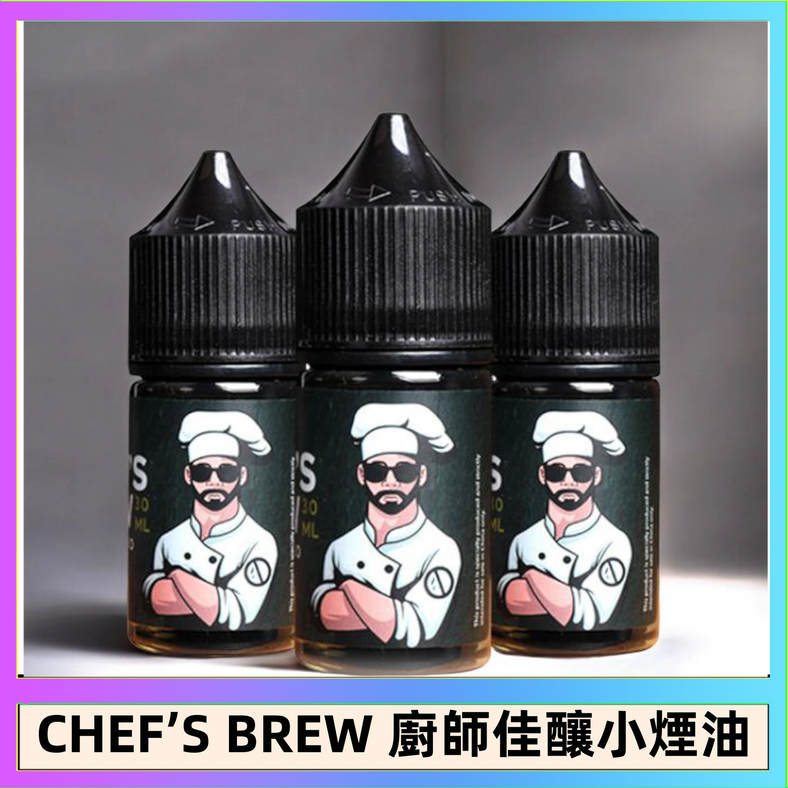 CHEF’S BREW 廚師佳釀系列30ML煙油評測