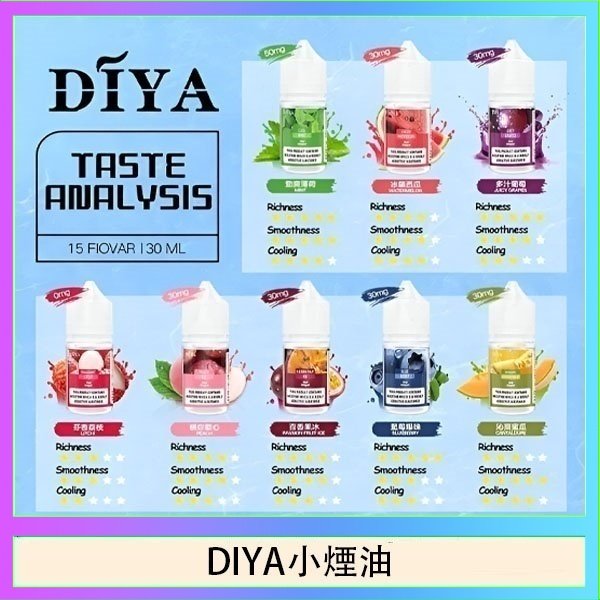 DIYA叮啞瓶裝小煙油0MG/30MG/50MG
