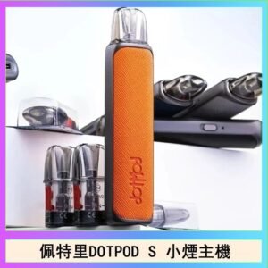 佩特里DOTMOD DOTPOD S電子煙小煙主機空倉煙彈