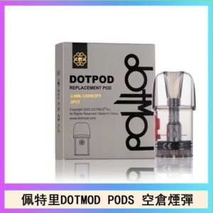 佩特里DOTMOD DOTPODS PRO電子煙空倉煙彈官網