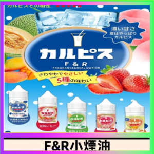 F&R可爾必思乳酸菌煙油 哈密瓜 草莓 芒果 白桃 原味