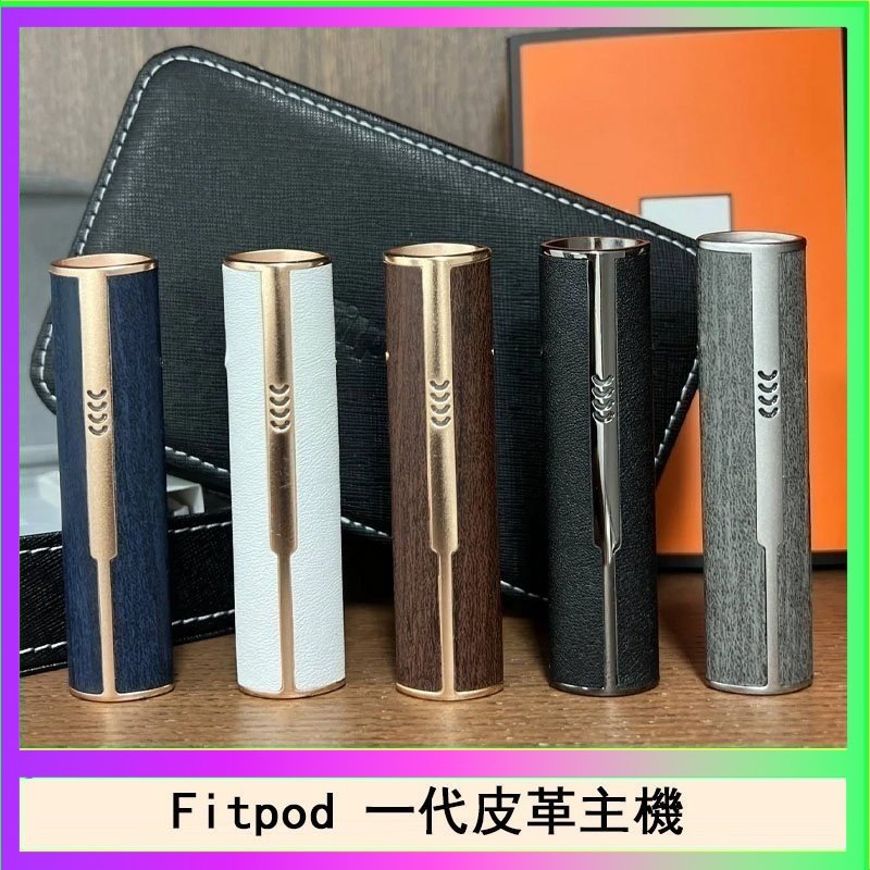 Fitpod皮革一代主機系列通用愛馬仕悅刻主機