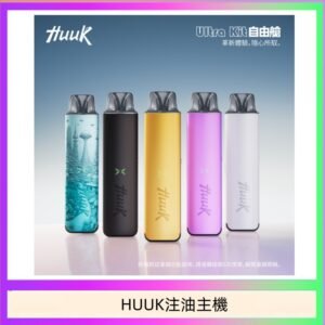 HUUK虎克電子煙注油式主機套裝