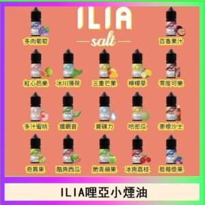ILIA哩啞糖果果汁主機小煙油3.5%30ml