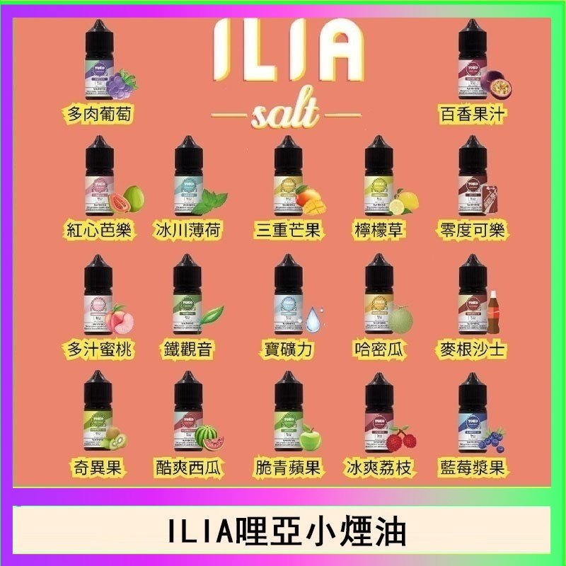 ILIA哩啞糖果果汁主機小煙油3.5%30ml