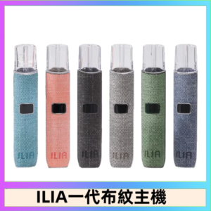 ILIA哩亞電子煙布紋款主機|換彈式霧化杆|6色可選