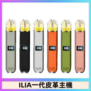 ILIA哩亞皮革主機 哩亞電子煙皮革系列 通配1代煙彈|8色可選
