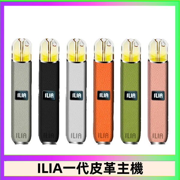 ILIA哩亞皮革主機 哩亞電子煙皮革系列 通配1代煙彈|8色可選