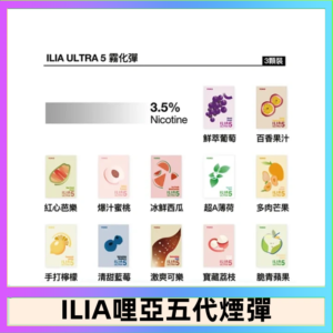 23種口味|ILIA ULTRA 5代煙彈 3枚入 哩亞五代主機專用