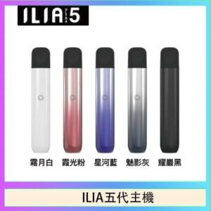 ILIA Ultra 5哩亞五代煙彈替換式霧化電子煙