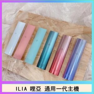 ILIA哩亞主機 ILIA電子煙主機 通配1代煙彈