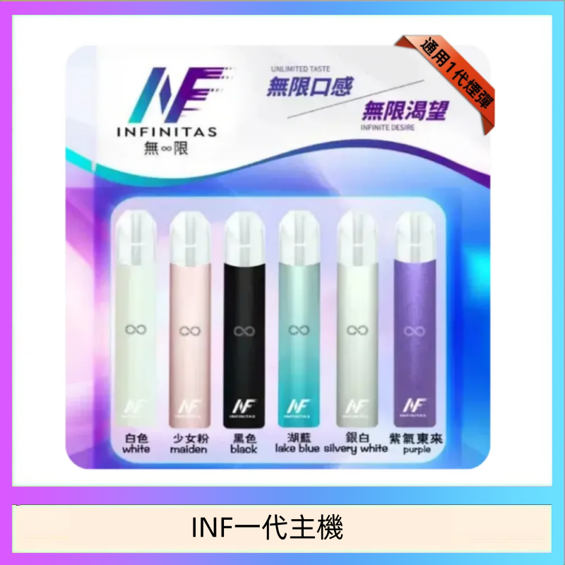 INF主機高光鏡面電子煙通用一代