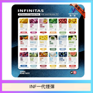 INF無限煙彈通用1代電子煙霧化彈透明獨立包裝