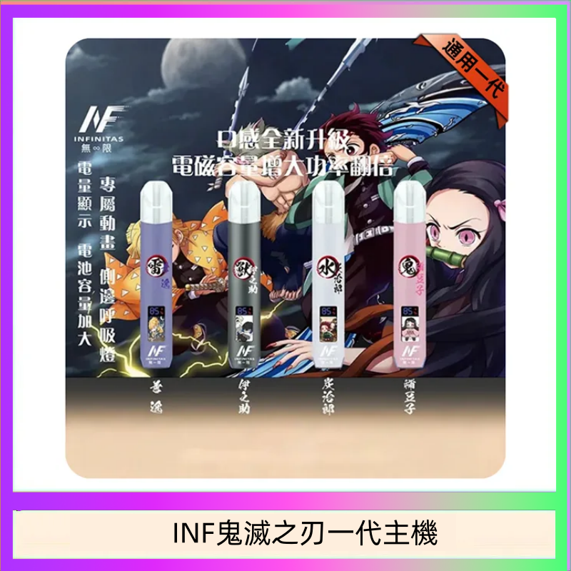 INF無限鬼滅之刃一代主機電子煙