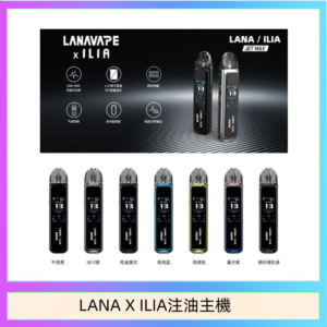 LANA/ILIA Jet Max套裝電子煙主機煙彈空倉可重複注油功率可調