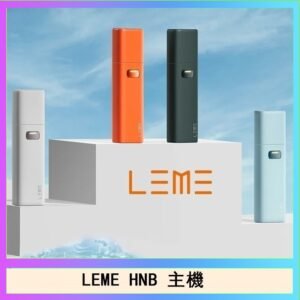 LEME HNB樂美加熱煙主機