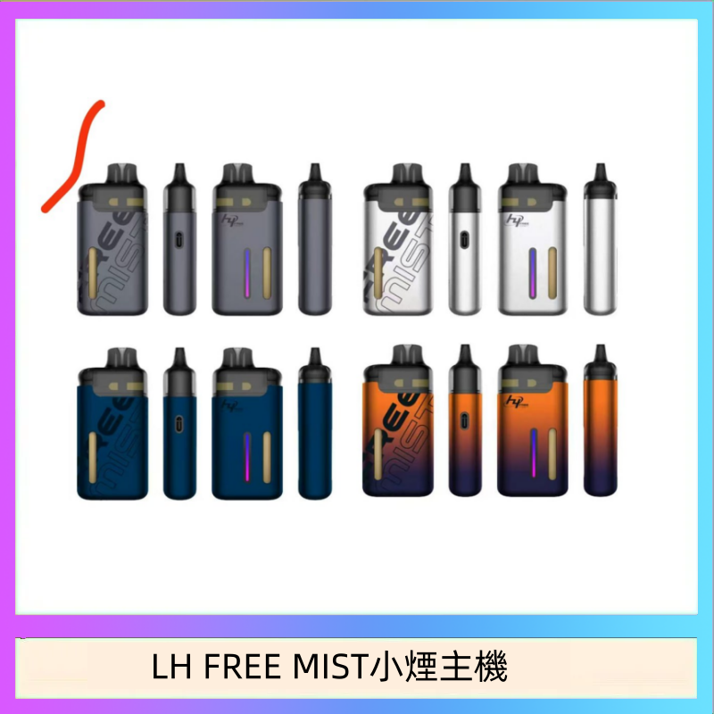 LH FREE MIST電子煙注油主機空倉煙彈