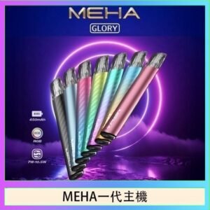 魅嗨MEHA一代主機電子煙
