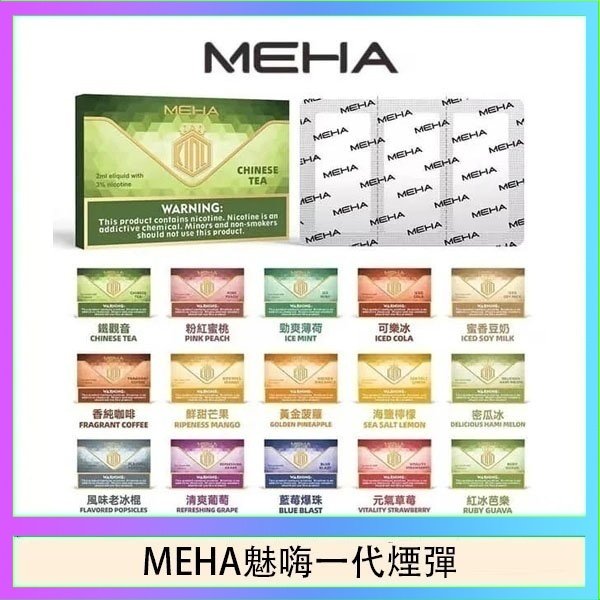 MEHA魅嗨一代通用煙彈陶瓷芯霧化技術3顆裝