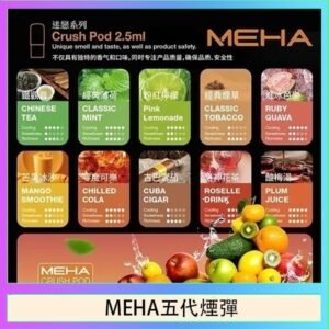 魅嗨Meha Crush系列五代煙彈