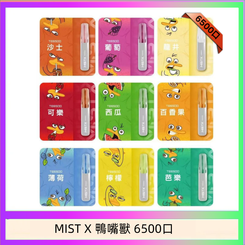 MIST X 鴨嘴獸 6500口一次性拋棄式電子煙|陶瓷芯更穩定