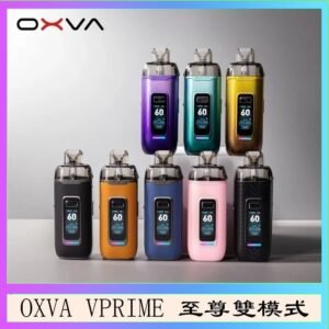OXVA VPRIME 至尊雙模式電子煙大/小煙主機空倉煙彈官網
