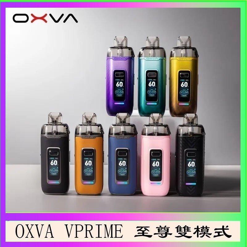OXVA VPRIME 至尊雙模式電子煙大/小煙主機空倉煙彈官網