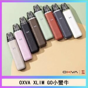 OXVA XLIM GO小蠻牛小煙主機電子官網