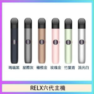 Relx悅刻主機六代Infinity 2 大/小煙量調節
