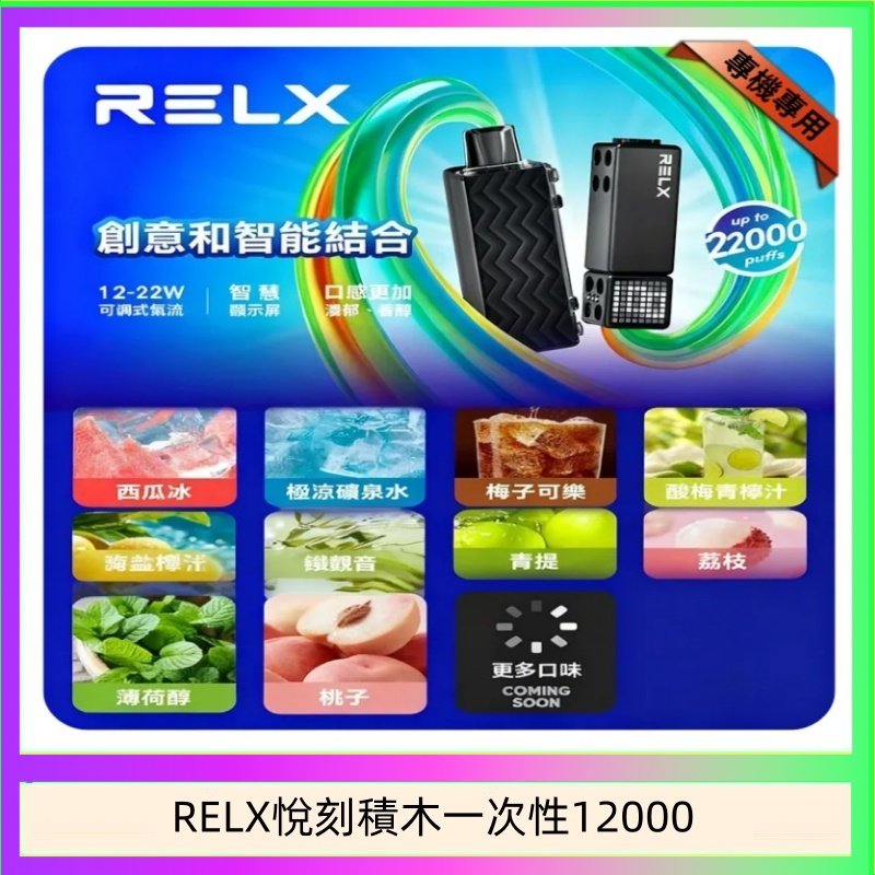 悅刻Relx積木 Creator 22000 Puffs電子煙主機煙彈一次性
