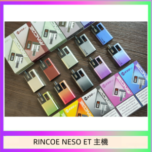 RINCOE NESO ET電子煙主機空倉煙彈