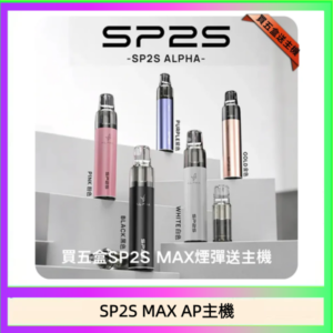 思博瑞SP2S MAX AP主機煙桿電子煙