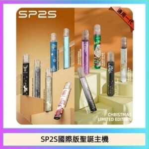 SP2S聖誕主機國際版 通用一代電子煙