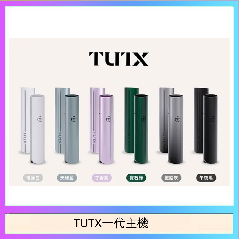 TUTX電子煙一代主機 通配1代系列【6色可選】