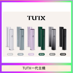 TUTX電子煙一代主機 通配1代系列【6色可選】