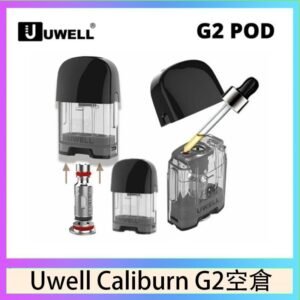 Uwell Caliburn G2 咖哩棒煙彈空倉成品芯官網