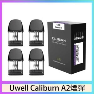 Uwell Caliburn A2 咖哩棒煙彈空倉官網