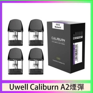 Uwell Caliburn A2 咖哩棒煙彈空倉官網