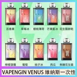 VAPENGIN VENUS維納斯替換彈主機一次性600口