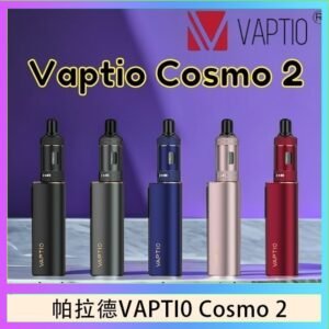 帕拉德VAPTIO COSMO 2 KIT 套組/成品芯/霧化器