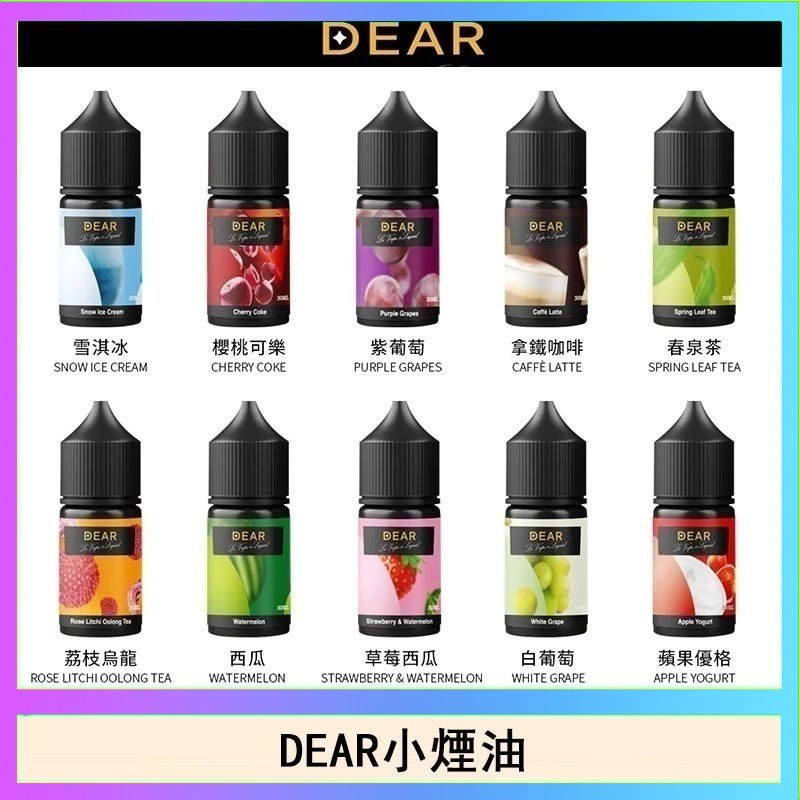 DEAR系列主機煙油 3.0% /0% 30ml