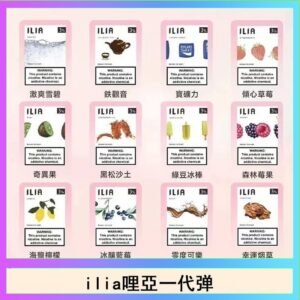 29種口味|ILIA一代發光煙彈 通用一代主機 3枚入