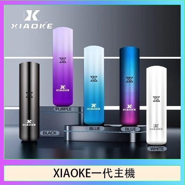 XIAOKE梟客一代電子煙智能變檔主機|5色可選|通用一代煙彈