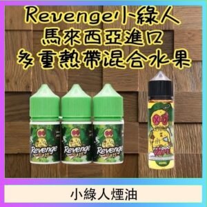 Revenge小綠人巫毒娃娃VOODOO煙油熱帶混合口味30ml