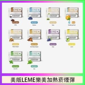 美版LEME樂美加熱菸煙彈通用IQOS主機官網