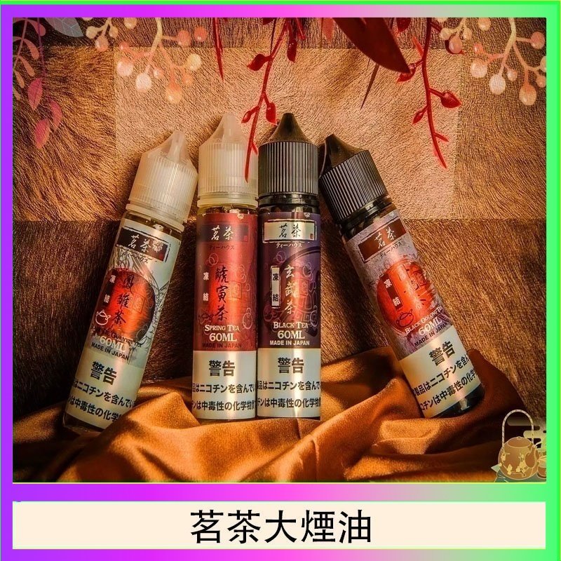 茗茶大煙油60ml(0mg)日本進口