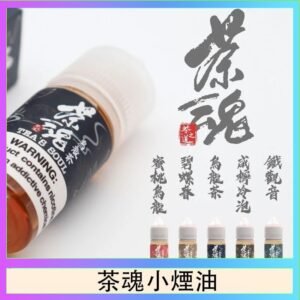 茶魂煙油TEA`S SOU蜜桃烏龍鐵觀音烏龍茶碧螺春